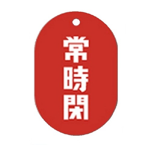 常時閉赤小判バルブ札