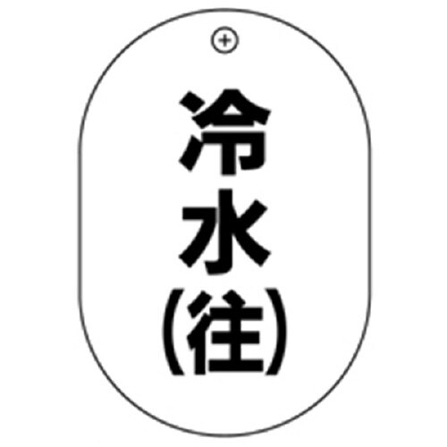 #8冷水往小判バルブ札