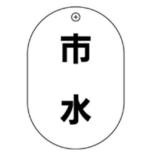 #20市水小判バルブ札