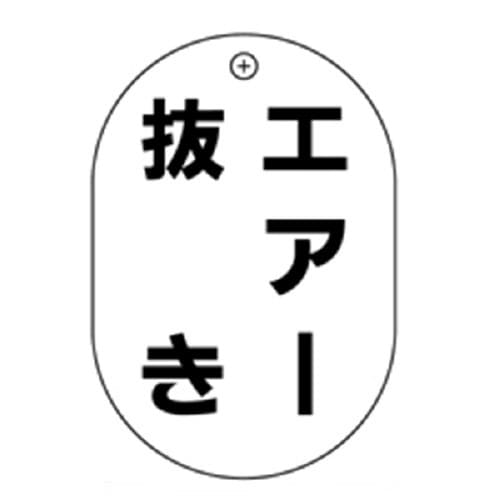エアー抜き小判バルブ札