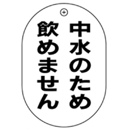 中水飲めない小判バルブ札