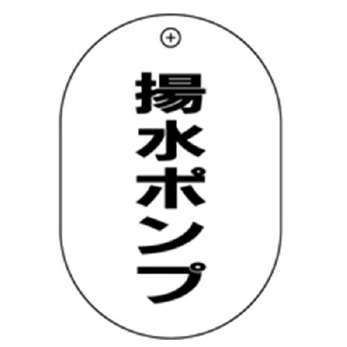 揚水ポンプ小判バルブ札