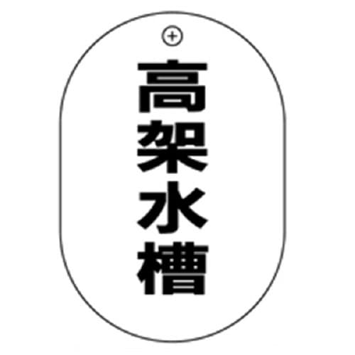 #58高架水槽小判バルブ札