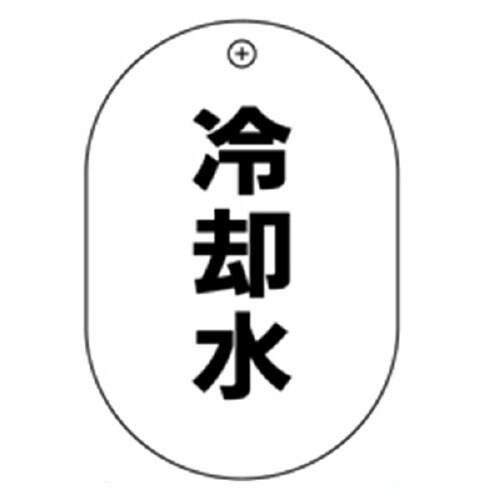 #67冷却水小判バルブ札