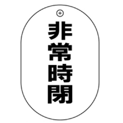 #72非常時閉小判バルブ札