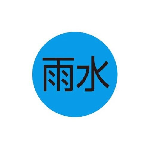 キャツアイ雨水用