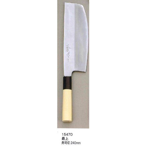 正広作最上寿司切240mm