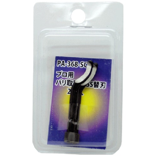 バリ取り器替刃2本入