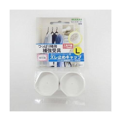 ズレ止キャップ