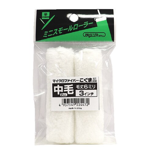 ミニスモールローラー