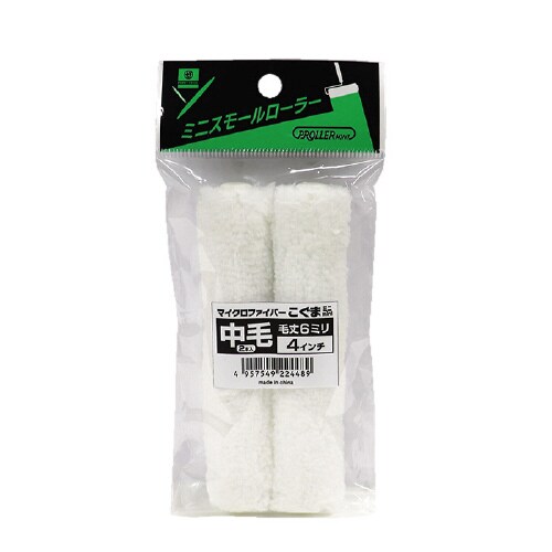 ミニスモールローラー