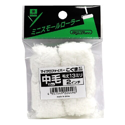 ミニスモールローラー