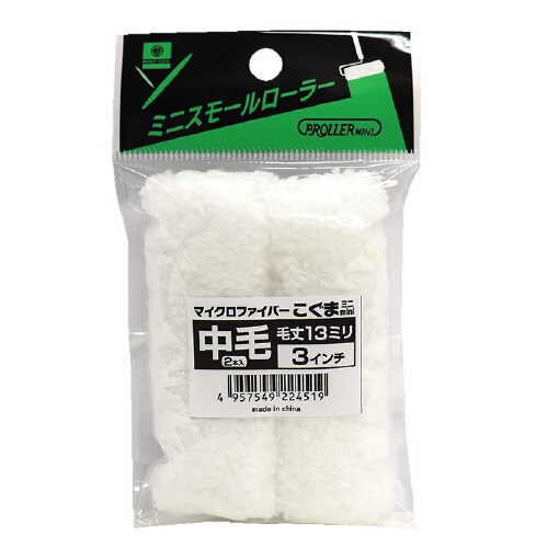 ミニスモールローラー
