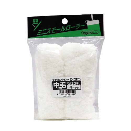 ミニスモールローラー
