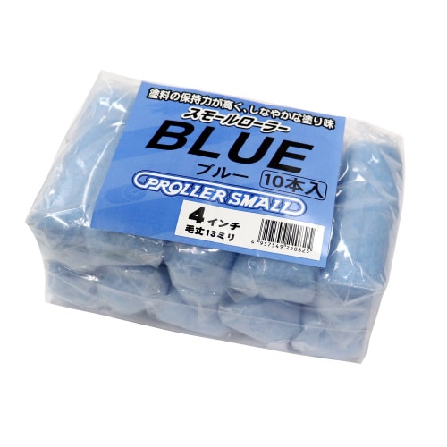 スモールローラーブルー