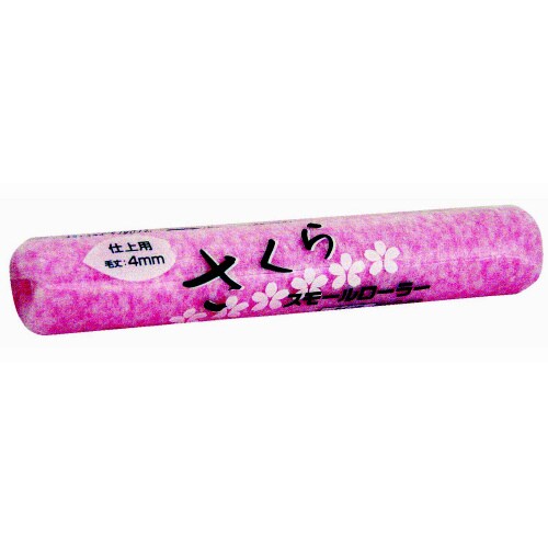 スモールローラーさくら