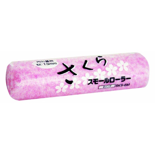 スモールローラーさくら