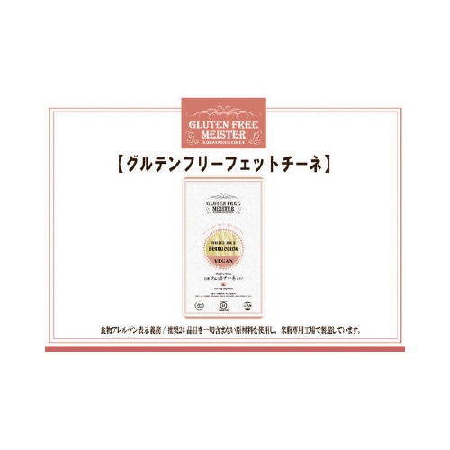 グルテンフリーヌードルフェットチーネ 128g