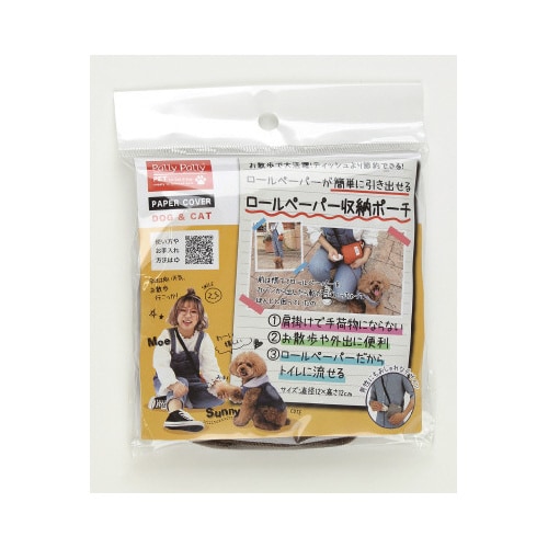 ロールペーパー収納ポーチ ブラウン