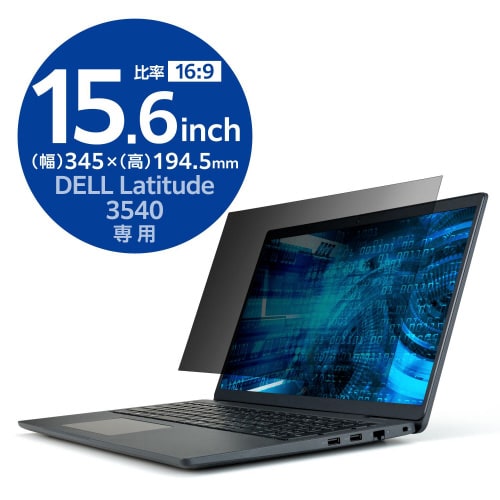 液晶保護フィルターのぞき見防止DELL3540