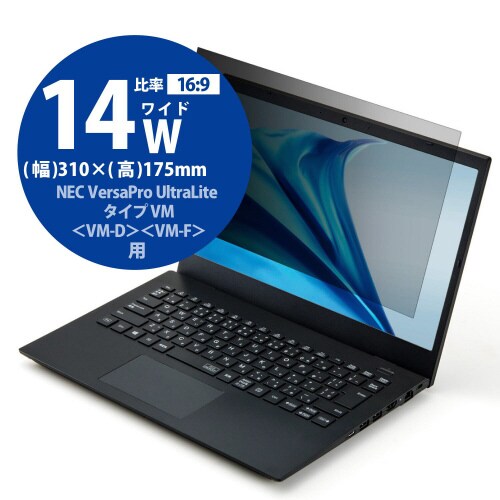 液晶保護フィルターのぞき見防止NECタイプVM