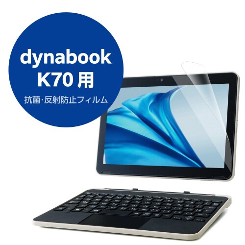 dynabookK70反射防止フィルム