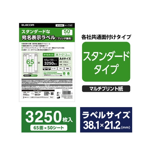 ラベルシール 65面 1袋(50シート)