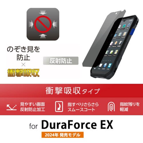 DuraforceEX法人フィルムのぞき見防止