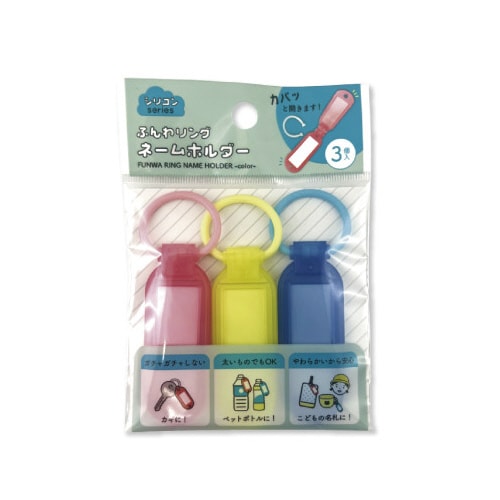 ふんわリングネームホルダー カラー 3個入X5