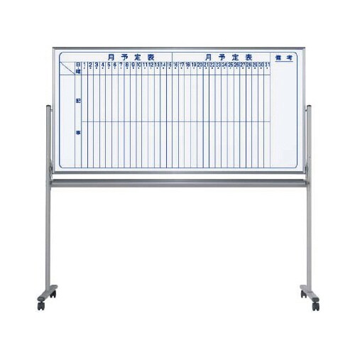 両面脚付ホーローホワイトボード 片面月予定縦書