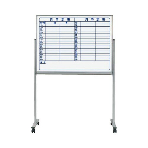 片面脚付ホーローホワイトボード 月予定横書