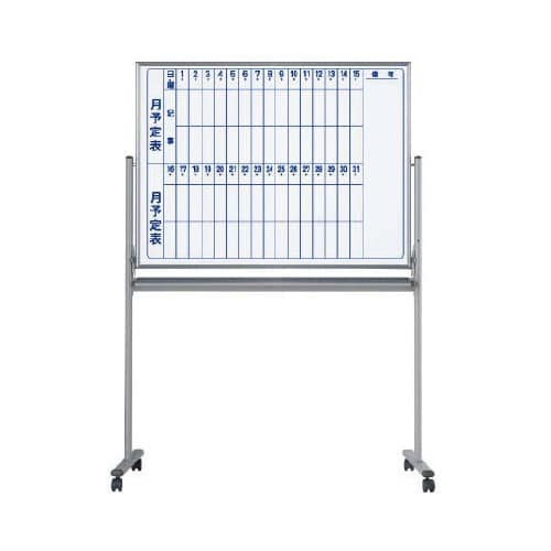 両面脚付ホーローホワイトボード 片面月予定縦書