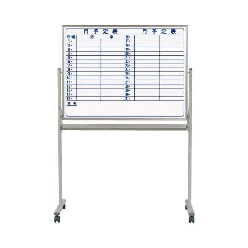 両面脚付スチールホワイトボード片面月予定横書