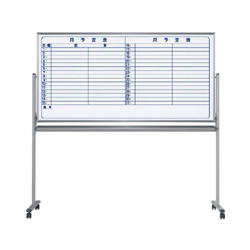 両面脚付ホーローホワイトボード 片面月予定横書