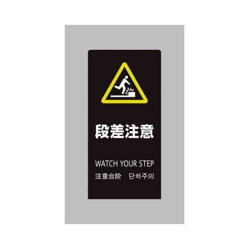 LSサイン ブラック 段差注意