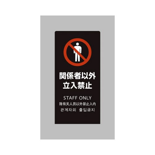 LSサイン ブラック 関係者以外立入禁止