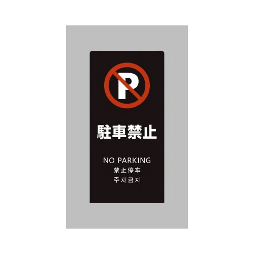 LSサイン ブラック 駐車禁止
