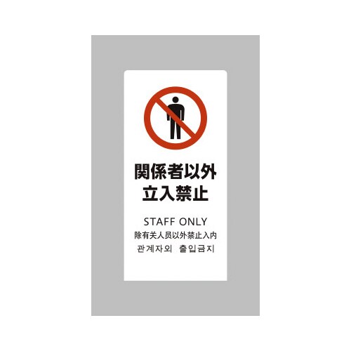 LSサイン ホワイト 関係者以外立入禁止