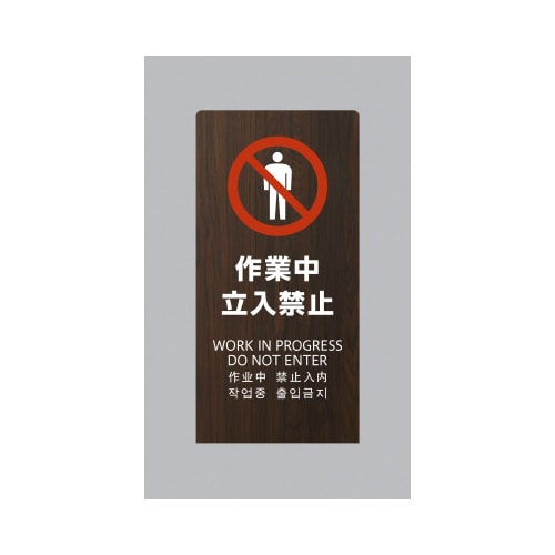 LSサイン オーク 作業中立入禁止