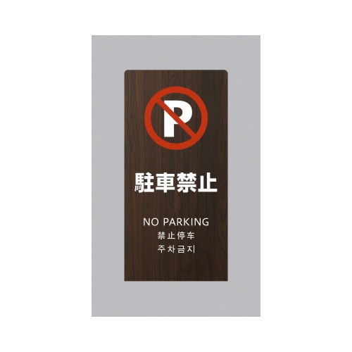 LSサイン オーク 駐車禁止