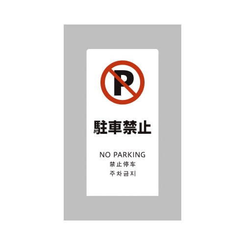 LSサイン ホワイト 駐車禁止