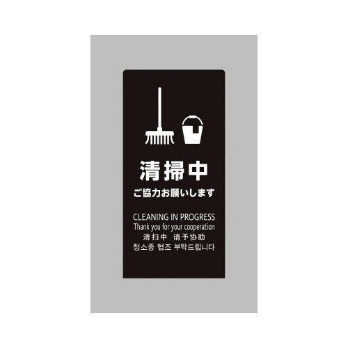 LSサイン ブラック 清掃中 ご協力お願いします