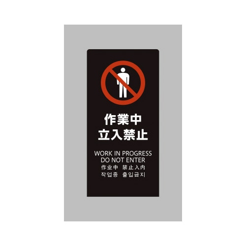 LSサイン ブラック 作業中立入禁止