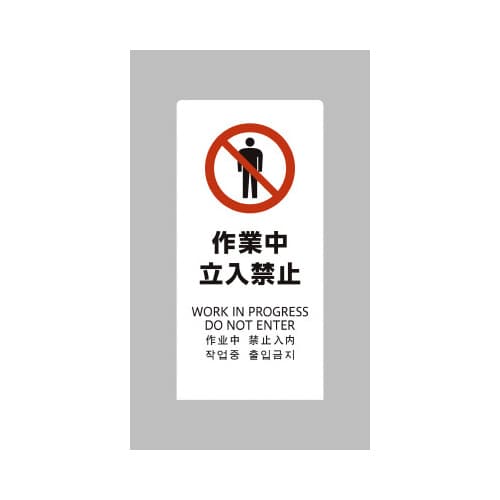 LSサイン ホワイト 作業中立入禁止