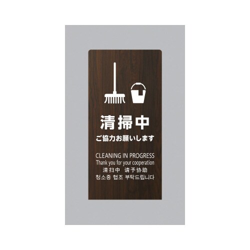 LSサイン オーク 清掃中 ご協力お願いします