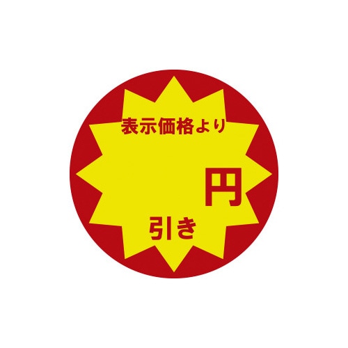業務用値引きシール 円引き×10