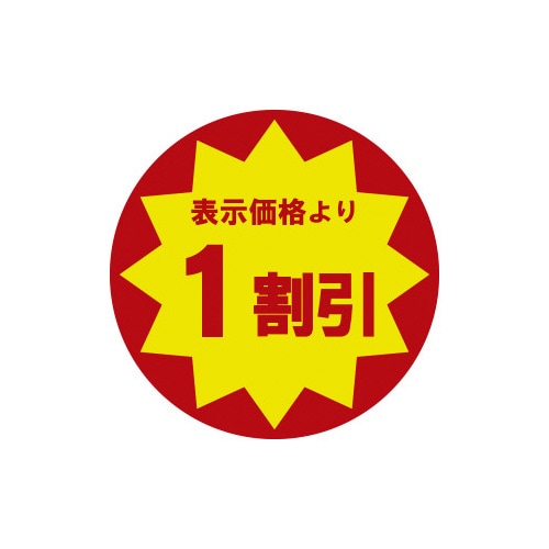 業務用値引きシール 1割引×10