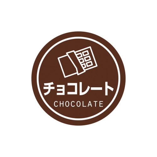 業務用テイスティシール チョコレート×10