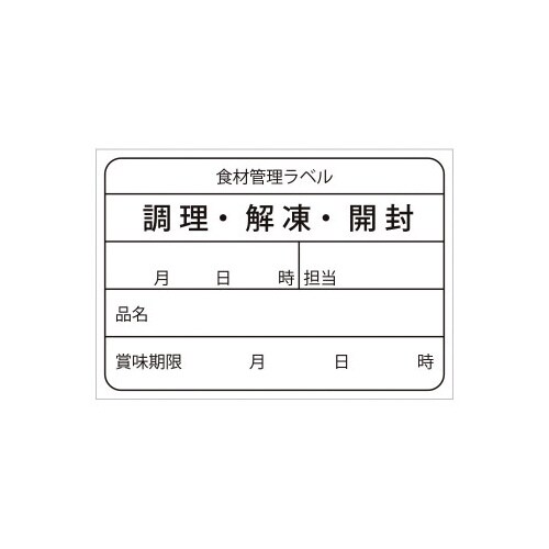 食材管理ラベル ユポ再剥離×10