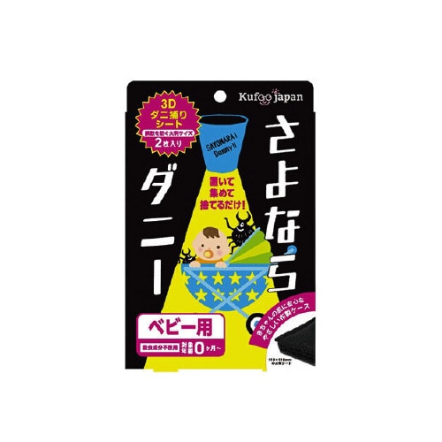 さよならダニー ベビー用